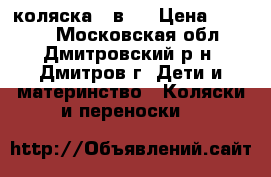 коляска 2 в 1 › Цена ­ 4 000 - Московская обл., Дмитровский р-н, Дмитров г. Дети и материнство » Коляски и переноски   